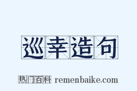 巡幸造句是什么意思的图片